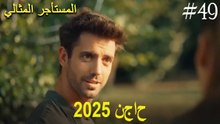 المستأجر المثالي - لحظات النجاح لعام 2025 #49