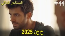 المستأجر المثالي - لحظات النجاح لعام 2025 #44