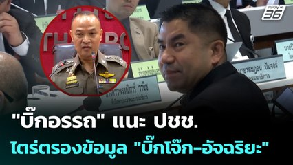 "บิ๊กอรรถ" แนะ ปชช.ไตร่ตรองข้อมูล "บิ๊กโจ๊ก-อัจฉริยะ" | จับข่าวคุย | 19 พ.ย. 68