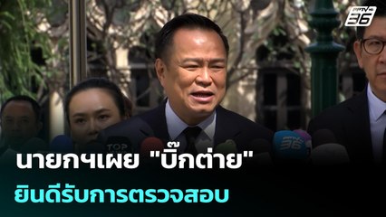 นายกฯเผย "บิ๊กต่าย" ยินดีรับการตรวจสอบ | จับข่าวคุย | 19 พ.ย. 68