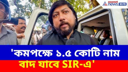 'কমপক্ষে ১.৫ কোটি নাম বাদ যাবে SIR-এ', মন্তব্য বিজেপি নেতা নিশীথ প্রামাণিকের