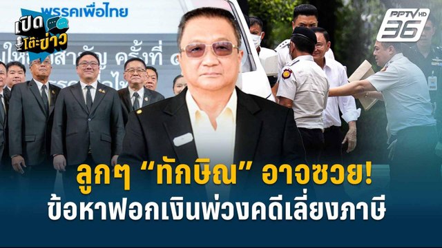 Highlight | ลูกๆ “ทักษิณ”อาจซวย! ข้อหาฟอกเงินพ่วงคดีเลี่ยงภาษี 1.7 หมื่นล้าน | เปิดโต๊ะข่าว