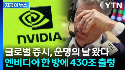 실적 따라 AI 버블 터질 수도...월가도 긴장하는 엔비디아 '운명의 날' [지금이뉴스] / YTN