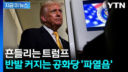 트럼프도 통제 못한 공화당 분위기...역풍 직면에 '위험 신호' [지금이뉴스]  / YTN