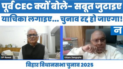 पूर्व CEC OP Rawat ने क्यों कहा कि सबूत जुटाइए... पिटीशन लगाइए... इलेक्शन रद्द हो जाएगा | Bihar