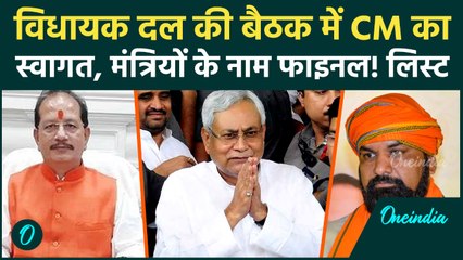 JDU Meeting Patna: विधायक दाल की बैठक में पहुंचे CM Nitish Kumar, जोरदार स्वागत, देखें | Bihar