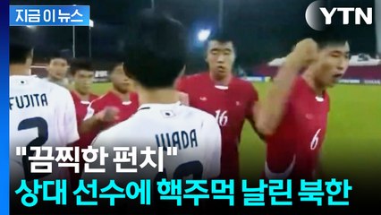 日에 '충격의 주먹질'...북한 대표팀, 경기도 매너도 '완패' [지금이뉴스] / YTN