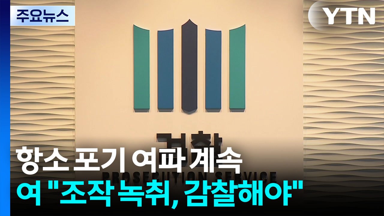 범여권 법사위 "항명 검사장 18명 전원 고발"...국힘 "입틀막" / YTN