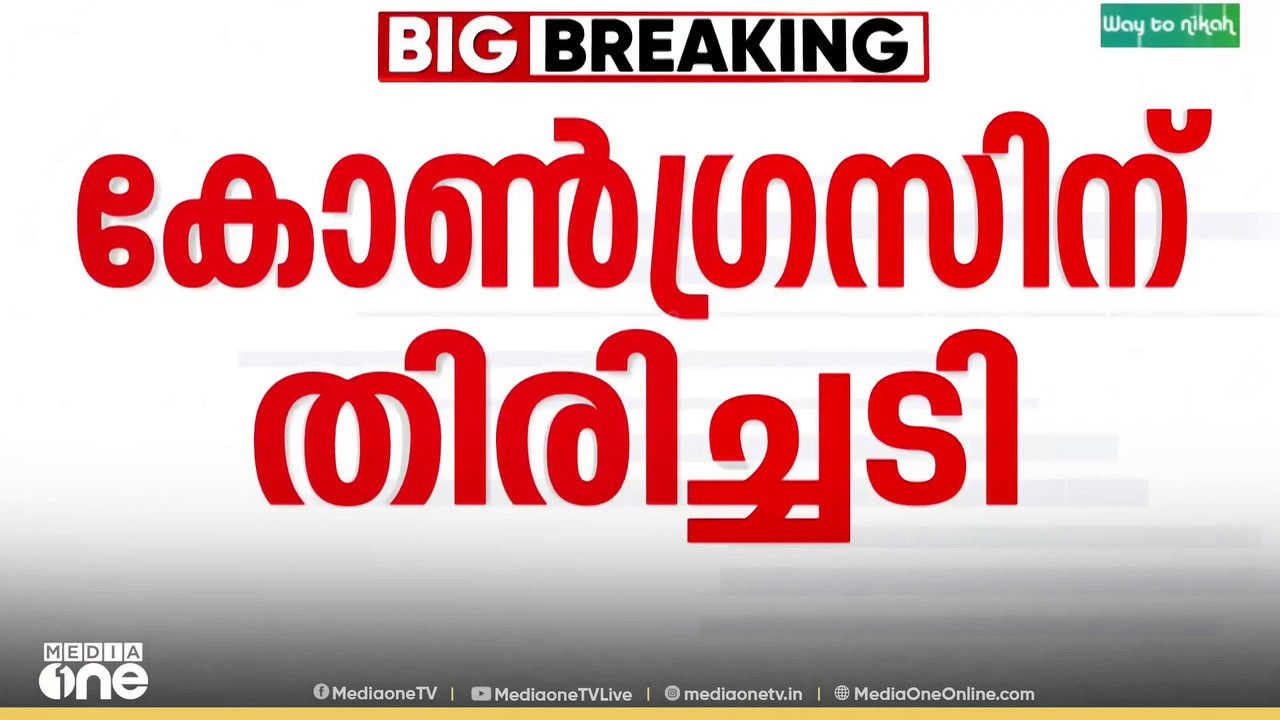 വിനുവിന് മത്സരിക്കാനാകില്ല ; കോൺ​ഗ്രസിന് തിരിച്...