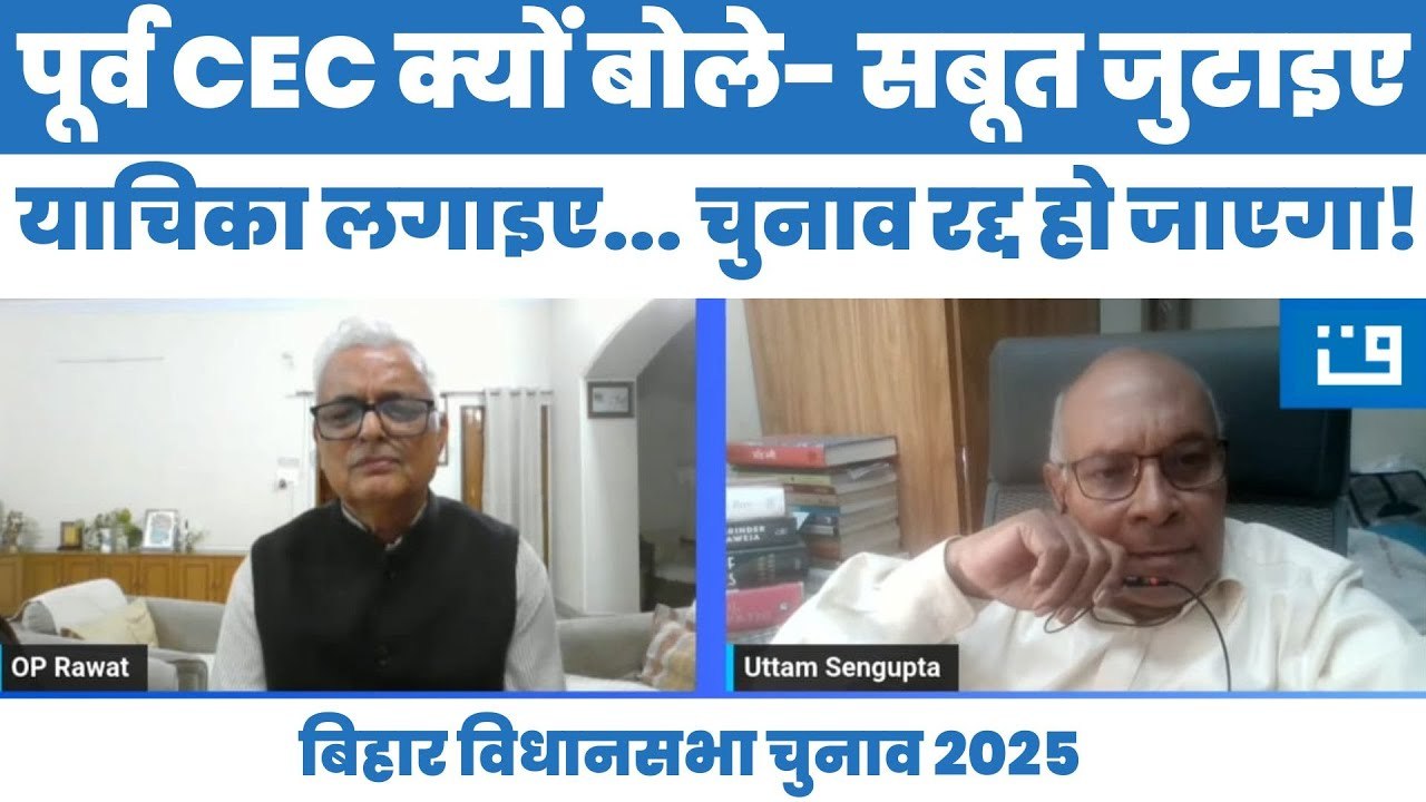 पूर्व CEC OP Rawat ने क्यों कहा कि सबूत जुटाइए... पिटीशन लगाइए... इलेक्शन रद्द हो जाएगा | Bihar