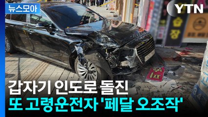 [뉴스모아] 주차장에서 갑자기 질주…70대 '페달 오조작'에 모녀 참변 / YTN