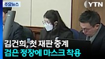 김건희 첫 재판 중계...오빠는 구속 심사서 