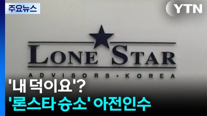 론스타 승소 '내 덕이요'?...여야, 아전인수 / YTN