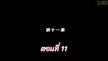 ผนึกเทพบัลลังก์ราชันย์ 11