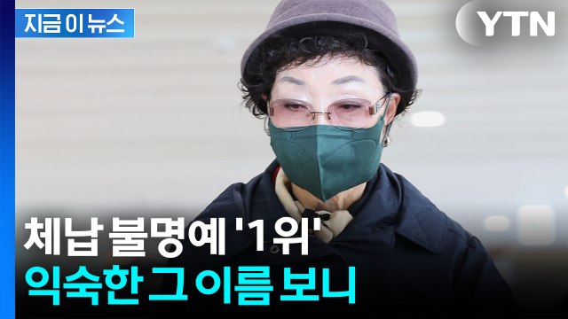 무려 25억 원 미납...'김건희 모친' 최은순, 지방행정제재금 체납 1위 [지금이뉴스] / YTN