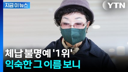 무려 25억 원 미납...'김건희 모친' 최은순, 지방행정제재금 체납 1위 [지금이뉴스] / YTN