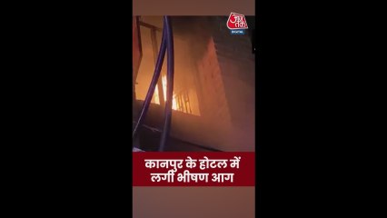 कानपुर के होटल में लगी भीषण आग, देखें वीडियो