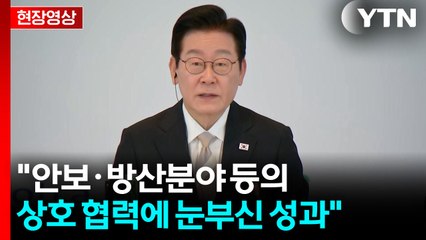 [현장영상+] 이 대통령 "양국 새로운 도약 위해 미래 파트너십 제시할 것" / YTN