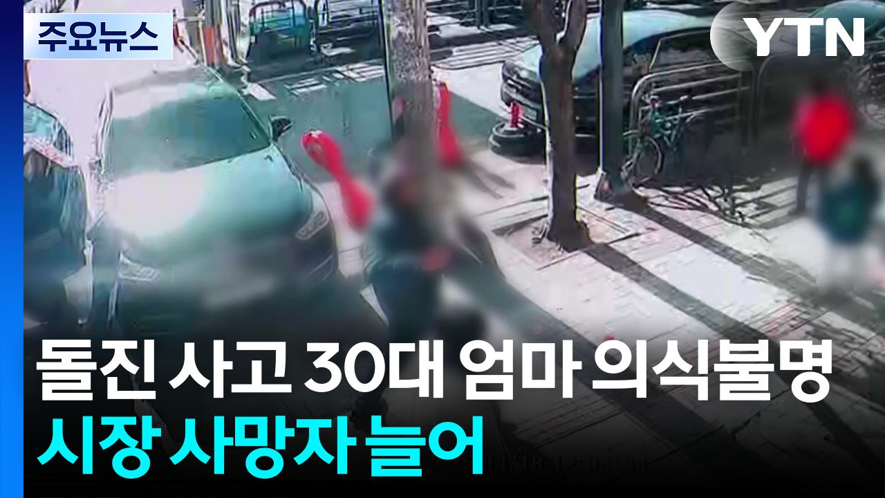 부평 돌진 사고로 30대 엄마 의식불명...부천 시장 사망자 2명 늘어 / YTN