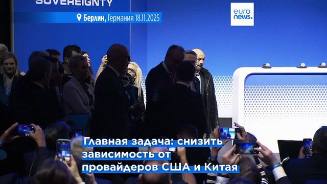 Саммит по вопросам цифрового суверенитета проходит в Берлине