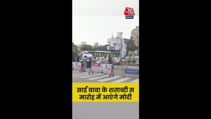 सत्य साईं बाबा के शताब्दी समारोह में शामिल होंगे PM मोदी