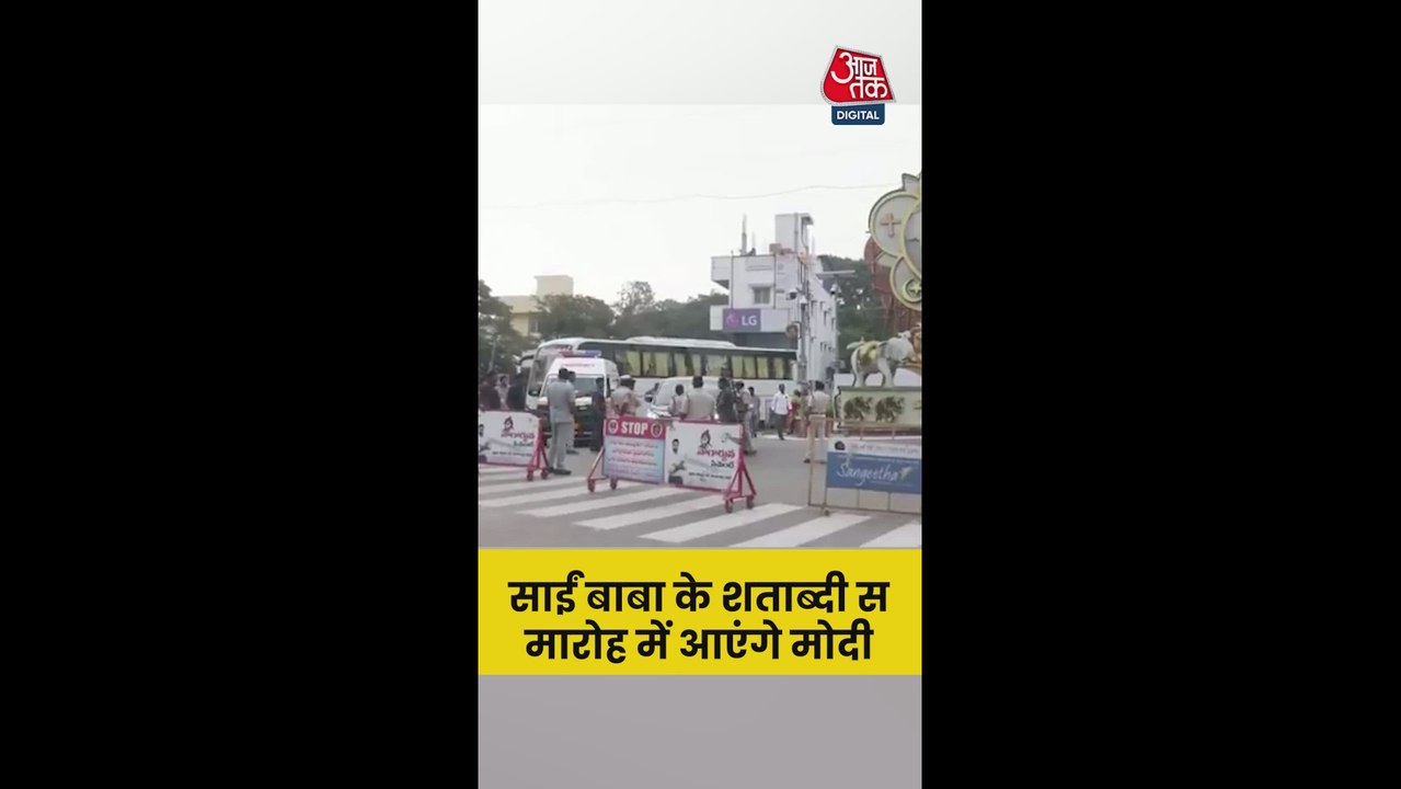 सत्य साईं बाबा के शताब्दी समारोह में शामिल होंग...
