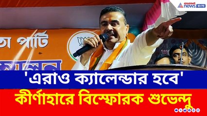 'অপেক্ষা করুন এরা ক্যালেন্ডার হয়ে ইতিহাস হবে' কীর্ণাহারে বিস্ফোরক শুভেন্দু