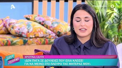 Λύγισε στον αέρα η Χριστίνα Σάλτη για τη μητέρα της - Καινούργιου: «Εμένα η μαμά μου σώθηκε»