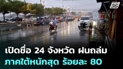 เปิดชื่อ 24 จังหวัด ฝนถล่ม ภาคใต้หนักสุด ร้อยละ 80 | จับข่าวคุย | 19 พ.ย. 68