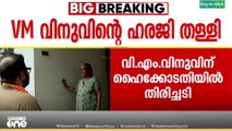വിനുവിന് ഹെെക്കോടതിയിൽ തിരിച്ചടി ; സെലിബ്രിറ്റിക് പ്രത്യേക പരിഗണനയില്ലെന്ന് കോടതി