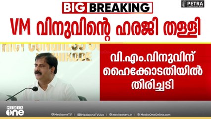 'V.M വിനുവിൻ്റെ വോട്ട് ഉൾപ്പെടുത്തേണ്ട ഉത്തവാദിത്വം BLO മാർക്ക്'