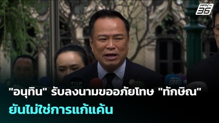 "อนุทิน" รับลงนามขออภัยโทษ "ทักษิณ" ยันไม่ใช่การแก้แค้น | เข้มข่าวเย็น | 19 พ.ย. 68