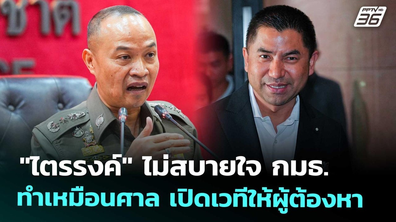 "ไตรรงค์" ไม่สบายใจ กมธ.ทำเหมือนศาล เปิดเวทีให้...