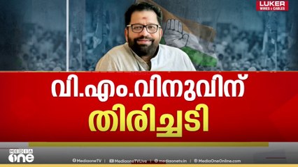 'വി.എം വിനുവിനെ യുഡിഎഫ് ചേർത്ത് നിർത്തും, യുഡിഎഫിന് വേണ്ടി പ്രചാരണ രംഗത്തുണ്ടാകും'