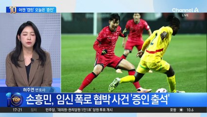 손흥민, ‘임신 폭로 협박 사건’ 증인 출석