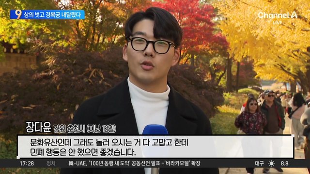 상의 벗고 경복궁 내달렸다…‘민폐 관광객’ 논란