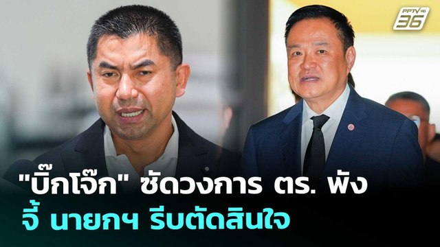 บิ๊กโจ๊ก ซัดวงการ ตร. พัง - จี้ นายกฯ รีบตัดสินใจ | เข้มข่าวเย็น | 19 พ.ย. 68