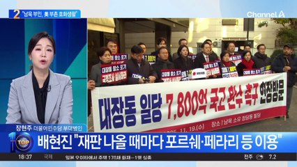 배현진 “남욱 부부, 美 고급 주택서 호화 생활”