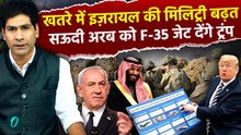 Donald Trump ने Saudi Arabia को बनाया US का Major Non-NATO Ally, देंगे F-35 Jets, Isarel खफा