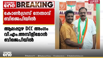 സ്ഥാനാർഥിയാക്കാമെന്ന വാഗ്ദാനം പാലിച്ചില്ല; DCC അംഗം വി .എം അമ്പിളിമോൻ BJPയിൽ