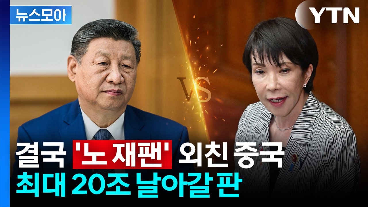 [뉴스모아] "일본 가지 마!" 단단히 화난 중국…다카이치 발언 여파로 경제 '휘청'...
