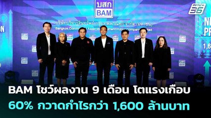 BAM โชว์ผลงาน 9 เดือน โตแรงเกือบ 60% กวาดกำไรกว่า 1,600 ล้านบาท | เข้มข่าวเย็น | 19 พ.ย. 68