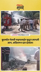 कुर्ल्यात गॅसची पाइपलाईन फुटून लागली आग अग्निशमन दल दाखल