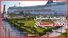 بـ "التنورة والسمسمية".. بورسعيد تستقبل 2700 سائح على متن سفينة سياحية