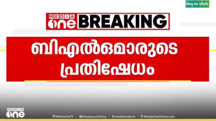 തഹസിൽ‌ദാരെ തടഞ്ഞുവെച്ച് BLOമാരുടെ പ്രതിഷേധം ; പരിശീലന പരിപാടിക്കിടെയാണ് പ്രതിഷേധം