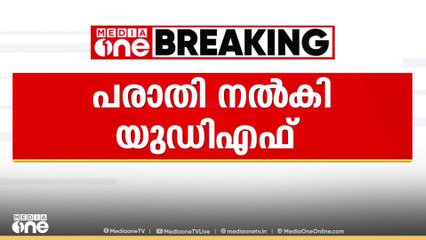 'CPM നേതാവിന്റെ ഭാവി വധുവിന്റെ പേര് പട്ടികയിൽ' വോട്ടർപട്ടികയിൽ ക്രമക്കേട് എന്ന് പരാതി