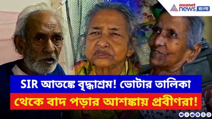 SIR চালু হতেই দুশ্চিন্তায় তেহট্টের বৃদ্ধাশ্রম! ভোটার তালিকা থেকে বাদ পড়ার আশঙ্কায় প্রবীণরা