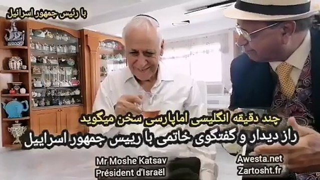 آقای موشه کاتساو قصاب راز دیدارش با خاتمیرا به سیاوش اوستا گفت President Moshe katsav