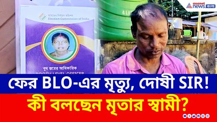 SIR-এর কাজের চাপ নিয়ে 'আতঙ্কে' ছিলেন, সকালেই চরম সিদ্ধান্ত! কী বলছেন মৃতার স্বামী?