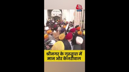 श्रीनगर के गुरुद्वारे पहुंचे भगवंत मान और केजरीवाल
